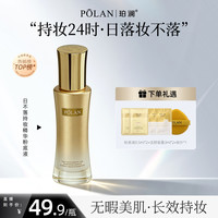 珀澜 日不落精华持妆遮瑕粉底液女生必备化妆品七夕