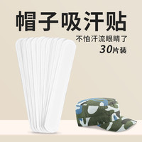 [军训神器]帽子防脏内贴帽沿衣领吸汗贴帽檐片一次性帽垫防汗贴条