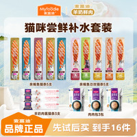 麦富迪 猫咪零食补水套组|麦富迪羊奶猫条肉肉包亲嘴鲜肉猫条营养礼包