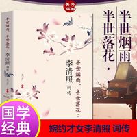 李清照传半生烟雨半世落花 诗词集全集 婉约词鉴赏经典古诗词书籍