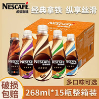 雀巢 丝滑拿铁摩卡榛果焦糖无蔗糖招牌美式即饮咖啡 268ml*15瓶