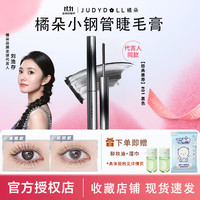 橘朵 睫毛膏小钢管防水纤长浓密卷翘不晕染不脱妆持久定型打底膏女