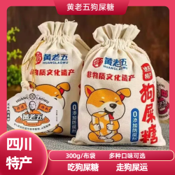黄老五 布袋花生糖狗屎糖 300g 葵花仁酥糖