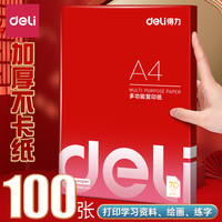 得力 A4纸打印复印纸办公用品a4打印白纸箱草稿纸免邮学生用a4打印