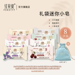 红贝缇 礼袋装小香皂 沐浴润肤留香便携可爱节日礼物福袋