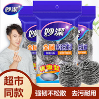 妙潔 妙洁 不锈钢清洁球 洗碗刷锅神器 家用厨房清洁刷