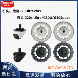 石头扫地机P20UltraPlus/G20sUltra/G30U/g30Space拖布支架万向轮