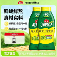 海天 上等蚝油 1kg*2瓶 挤压装