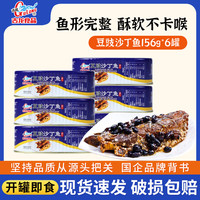 古龍 古龙厦门风味鱼罐头 豆豉沙丁鱼熟食 156g*6罐