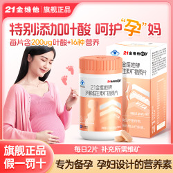 21金维他 复合维生素孕妇钙片 叶酸补钙铁 备孕哺乳期孕期用