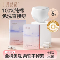 十月结晶 纯棉一次性内裤产妇产后旅行出差免洗内裤5条装夏季透气