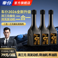 车仆 新升级二合一三元催化清洗剂
