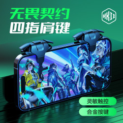 HKII 无畏契约手游机械按键游戏手柄 四指六指手机肩键