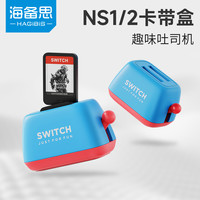 海备思 switch卡带收纳盒吐司机面包机带盒ns游戏卡盒OLED卡槽卡