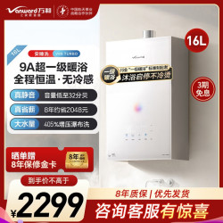 万和 安睡洗V9S天然气JSQ30-16V9S TURBO