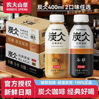 农夫山泉 炭仌拿铁经典黑咖啡 400ml*15瓶 即饮浓咖啡饮料