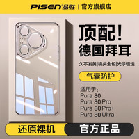 品胜 适用华为pura80pro新款手机壳透明pura80保护套防摔镜头全包