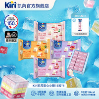 Kiri凯芮甜心小酪15粒*4即食干酪进口高钙解馋奶酪零食