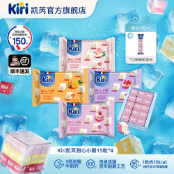 Kiri凯芮甜心小酪15粒*4即食干酪进口高钙解馋奶酪零食