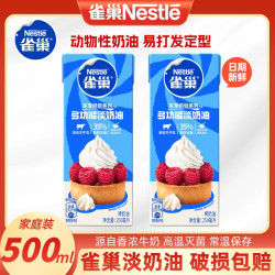雀巢 淡奶油250ml*2盒动物性稀奶油裱花蛋糕专用家用烘焙原材料