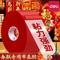 得力 网格布基胶带高粘度强力固定贴对联粘地毯春联对联专用双面胶