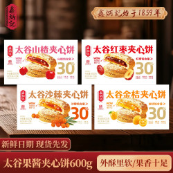 鑫炳记 夹心饼山楂/红枣/金桔/沙棘太谷饼子山西特产零食糕点专属