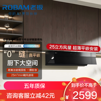 老板 【星辰系列】油烟机超薄平嵌顶吸侧吸一体抽油烟机家用 25m³/min大吸