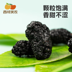 西域美农 黑桑葚干250g泡水干吃清甜泡茶泡酸奶非独立包装
