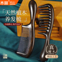 木丽 天然黑檀木大齿梳子按摩梳卷发梳家用实木经络梳细齿顺发通用