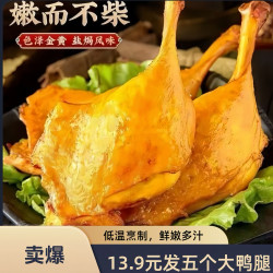 麻辣盐焗大鸭腿真空熟食 休闲零食 鸡鸭零食