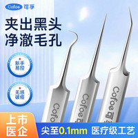 可孚 细胞夹粉刺去黑头夹子沉浸式清洁解压毳毛型黑头专业工具闭口