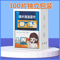 眼镜清洁湿巾300片一次性擦拭手机镜头防雾除油污