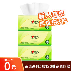 心相印 茶语丝享系列 抽纸 3层120抽3包(加大加量保湿加厚)