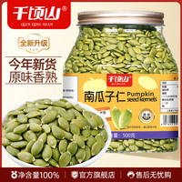 千顷山 香脆原味 南瓜子仁