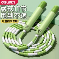 得力 竹节跳绳 儿童小学专用