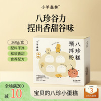 小羊森林 八珍糕预拌粉小孩儿童蛋糕米粉八珍粉早餐营养品预拌粉
