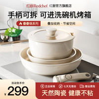 红厨 Redchef 红厨 不粘锅套装 可拆卸手柄