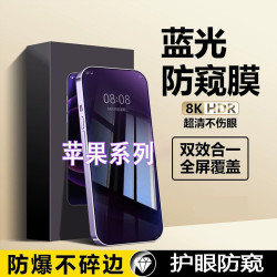 苹果14/13/15护眼防窥膜iPhone12promax钢化膜11xr抗蓝光xs防偷窥