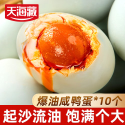 天海藏 国产爆油咸鸭蛋 起沙流油蛋黄 咸香开袋即食早餐