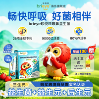 brieye珍悦目眼鼻益生菌儿童学生呼吸睡眠空调季CBME好物