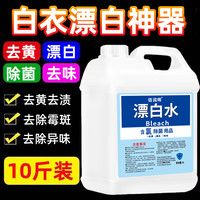 佰润晖 漂白水漂白剂 增白去污污渍 白色衣物染色串色去除去黄除味 居家适用