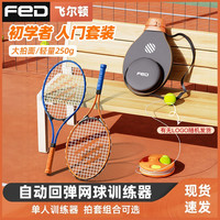 FED 网球回弹训练器 双人网球拍 孩子互动锻炼