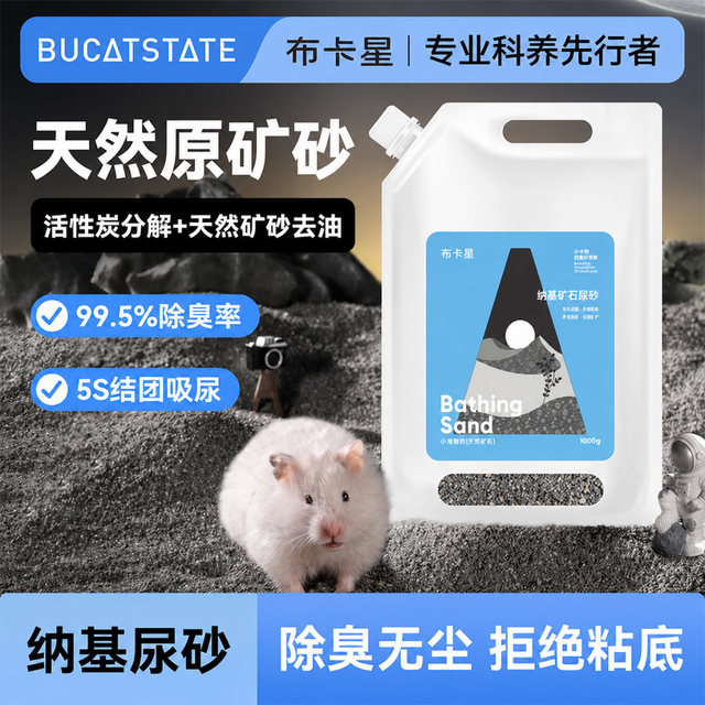 布卡星 仓鼠钠基尿砂矿砂二合一浴沙除臭金丝熊侏儒洗澡垫料专用品