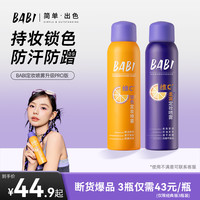 BABI 维c定妆喷雾24小时持久不脱妆防水防汗控油保湿推荐ZY