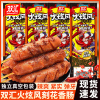 双汇 火炫风刻花香肠 100g*3+鸡脆骨肠 30g*2 即食火腿肠
