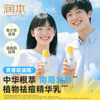 润本 控油祛痘精华乳青春期男女孩控油祛痘舒缓补水保湿乳液