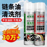 车功夫 摩托车链条油清洗剂专业去异响油封防锈润滑剂高品质链条保养养护