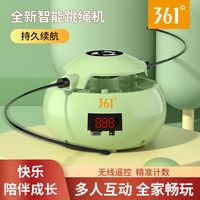 361° 智能遥控跳绳机燃脂运动自动儿童多人趣味计数训练亲子健身