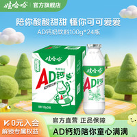 娃哈哈 超小瓶 100g*24瓶 经典原味酸甜 AD钙奶饮料