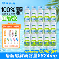 耶气满满 Ye Qi Man Man 耶气满满 高钾NFC椰子椰汁水果汁 100%泰国香水椰子 健康健身饮料
